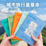 腾雄城市盖章本旅行打卡空白手账本笔记本本子高颜值集章册中秋国庆出游故宫博物馆旅游印章收集本定制