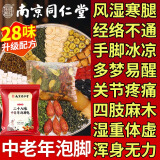 柏佳康南京同仁堂中老年人专用泡脚中药包祛寒驱湿舒筋活血化瘀助眠40包