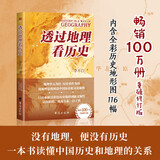 透过地理看历史 畅销100万册重磅修订版 一本书读懂中国历史和地理 新增地图36张 增厚48页