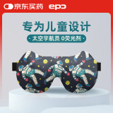 epc 可爱造型萌趣卡通图案遮光儿童睡眠眼罩 太空宇航员