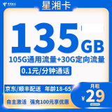 中国电信电信卡纯上网无线限流量卡不限速手机4g5g卡全国通用流量卡smzdm 星湘卡29元135G全国流量不限速 自主激活