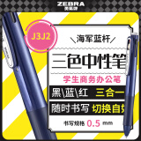 斑马牌（ZEBRA）多功能三色中性笔 黑蓝红0.5mm多色笔 学生商务办公签字笔J3J2 海军蓝杆