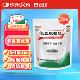 白云山 板蓝根颗粒 10g*20袋*2包 清热解毒 凉血 咽喉肿痛 口咽干燥 急性扁桃体炎