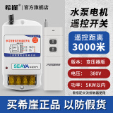 希崖无线遥控开关远程控制器5000米m5千瓦大功率穿墙水泵控制器遥控器 3千米380V遥控开关5KW变压器降压