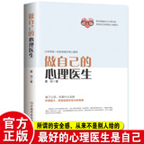正版做自己的心理医生受益一生的自我疗愈心理学情感医生书籍恰如其分的自尊态度改变与社会影响正能量自助励