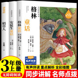 快乐读书吧三年级上册 稻草人书籍安徒生童话格林童话三年级必读课外阅读（全三册） 人民教育出版社人教版语文教材配套书目 儿童文学中小学教辅正版图书 3年级课外阅读推荐书目
