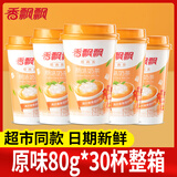香飘飘奶茶80g整箱30杯多口味早餐代餐批发正品速溶奶茶粉杯装冲饮 原味80g*30杯/箱