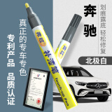 弗炫补漆笔奔驰北极白专用C级E级汽车漆去划痕修复神器GLC白色点漆笔