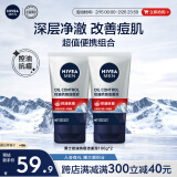 妮维雅（NIVEA）男士控油抗痘洁面泥100g*2 深层清洁改善痘肌洗面奶便携装囤货