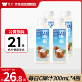 味全每日C好喝椰子汁300ml*4冷藏锁鲜含NFC椰子水饮料