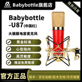 BABYBOTTLE babybottle-U87 AI 中国红大振膜专业话筒 限量典藏版 U87 中国红