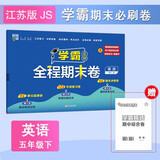 2025新版 学霸全程期末必刷卷五年级下册英语苏教版SJ 单元期中期末经纶学霸检测试卷 江苏专用译林版