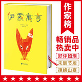 作家榜名著：伊索寓言（精装插图珍藏版，收录358篇伊索寓言，三年级书目，好评如潮！）