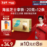 雀巢（Nestle）咖啡粉金牌馆藏海盐芝士厚乳拿铁速溶奶茶伴侣20gX12条王安宇推荐