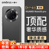 Smorss适用华为mate50pro手机壳 mate50pro素皮保护套高档超薄全包防摔抗指纹商务男女款硅胶软壳 黑色