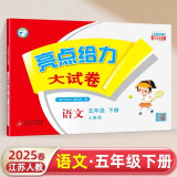 【江苏专版】2025春新版 亮点给力大试卷五年级下册语文江苏人教版专用 小学5下语文课本配套单元测试卷子 苏教SJ