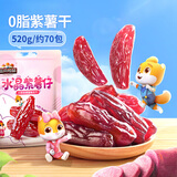 三只松鼠水晶紫薯仔520g约70包 紫薯地瓜干软糯香甜蜜饯果干休闲零食即食