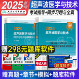 超声波医学中级考试用书中级职称主治医师超声波医学与技术指导教材+同步习题与全真模拟全套适用346中级378人卫版可搭历年真题模拟试卷习题集资料题库2025