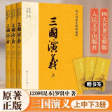 【人民文学出版社】四大名著原著 红楼梦三国演义西游记水浒传珍藏版 人民文学出版社正版无删减全套初高中小学生青少版 黑神话悟空 三国演义 大字彩色注释版全套3册