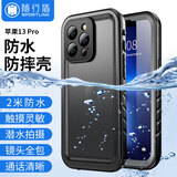 随行盾适用于苹果13防水手机壳iPhone13promax手机壳镜头全包防摔防尘密封游泳潜水外卖防雨三防保护套 iPhone 13Pro【黑色】【防水防摔防尘】