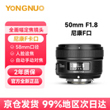 永诺YN50mm F1.8小痰盂镜头自动标准定焦适用于索尼口ZV-E10尼康口富士口佳能口单反微单人像镜头 【尼康F口】（全画幅） 50mm F1.8