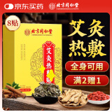 同仁堂艾灸热敷贴艾草艾叶肩颈椎手腕膝盖腰部暖足保暖发热温灸贴8贴