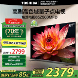 东芝电视65Z500MFD 65英寸 120Hz高刷高色域 量子点4K超清 液晶智能平板电视机 以旧换新家电国家补贴