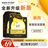 春雨（Papa recipe）黑色清洁毛孔蜂蜜面膜10片 补水保湿温和控油妇女节礼物送女生