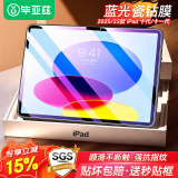 毕亚兹适用2025/22款A16芯片iPad 11/10钢化膜 苹果平板电脑11/10.9英寸保护膜 耐磨防刮抗指纹PM189蓝光