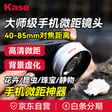 kase卡色手机镜头 大师级百微Plus 花鸟鱼虫珠宝首饰手机微距近距离微观摄影拍照镜头