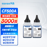 天色CF500A碳粉适用惠普m281fdw硒鼓m254dw m254nw m281fdn  m280nw打印机粉盒墨盒202A黑色碳粉2支装