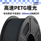 JAYO3D打印机耗材PETG耗材petgbasic1.75mmFDM材料高透明度3d结构件专用适用拓竹创想智能派A1 P1 X1 【1.1KG】【高速PETG】【哑光黑】