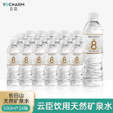 云臣（Yocharm）长白山天然矿泉水 弱碱性含偏硅酸PH8.0+ 550ml*24瓶