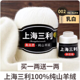 三利上海三利羊绒线中粗线正品100%纯山羊绒毛线手工编织毛衣围巾diy 02-乳白（买一送一） 100%山羊绒