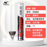 凯胜（KASON）羽毛球耐打王KS15飞行稳定1桶12只装俱乐部用球 12只装 1筒 黑色花鸭毛球77速KDB05
