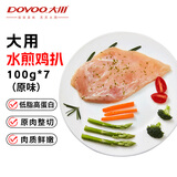 大用香煎鸡排100g*7(原味)水煎鸡扒 鸡胸肉 半成品冷冻食材轻食健身餐