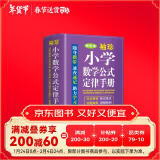 袖珍小学数学公式定律手册(软皮精装双色版) 小学数学知识手册多功能数学词典 小巧便携，随查随用