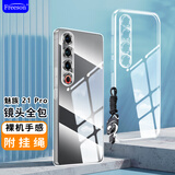 Freeson 适用魅族21 Pro手机壳保护套轻薄全包防摔防撞简约清透TPU软壳（附指环扣挂绳）透明
