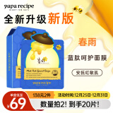 春雨（Papa recipe）蓝春雨提拉保湿面膜10片 焕亮熬夜肌 洋甘菊 韩国进口 新年礼物