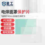 星工（XINGGONG）电焊面罩保护片 面罩防护软片 面罩保护膜防护膜 自动变光XGH698外保护片  10片装