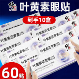 修正叶黄素花青素水凝胶眼罩膜眼贴眼睛疲劳眼干眼涩视力模糊学生儿童 10盒60贴【新款 修正叶黄素花青素眼罩膜】