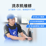 【轻喜到家】家庭家电维修服务 空调维修 洗衣机冰箱油烟机燃气灶热水器维修服务 洗衣机维修 【注：师傅上门检测评定维修级别】