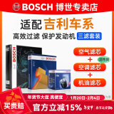 博世（BOSCH）滤芯保养套装/汽车滤清器 三件套：空调滤芯+空气滤芯+机滤 适用于吉利远景X6 SUV【1.3T】