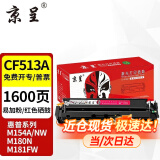 京呈cf510a硒鼓适用惠普204a硒鼓m154a硒鼓m180n m181fw打印机墨盒m154nw碳粉 【易加粉带芯片】 CF513A 品红色硒鼓