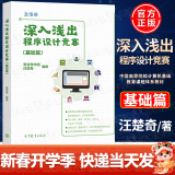 【正版包邮】深入浅出程序设计竞赛 基础篇 汪楚奇 高等教育出版社 程序设计算法蓝桥杯ACM信息学NOI ICPC竞赛初级参考书 适合NOIP ICPC等竞赛初级选手