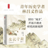时刻人文·生长于斯：六朝史上的“地方” （“除了华丽的庙堂与隐秘的山林，六朝历史还存在于各地方当中。”青年历史学者林昌丈作品。回归“地方”，开拓六朝史研究的新视野）