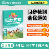 阳光同学 2025春新 全优好卷科学 六年级下册教科版同步课本小学课堂达标测试卷全套