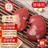 猪福侬新鲜现杀无抗猪腰600g 4个共1.2斤冷鲜谷饲慢养崇明岛源头直发