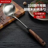 美厨（maxcook）316不锈钢炒铲汤勺漏勺 精致系列加厚加长柄炒菜大铲子锅铲耐高温 汤勺36*9.5cm【胡桃木柄】加厚
