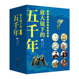 放大镜下的五千年（60个历史放大镜专题，同步衔接初中历史教材，帮孩子建立完整知识坐标系 套装全8册）